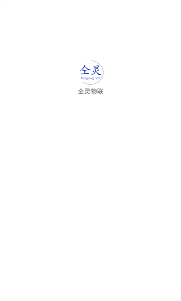 仝灵物联app图1