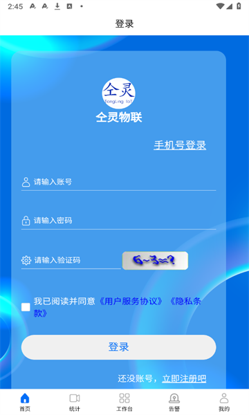 仝灵物联app图2