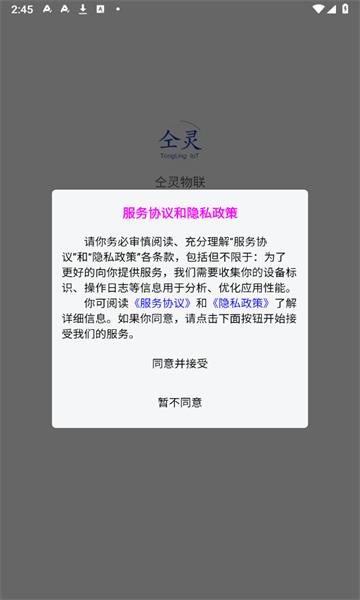 仝灵物联app图3