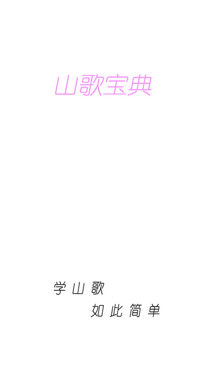 山歌宝典安卓版app下载?1: