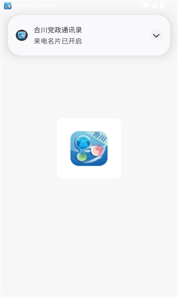 合川党政通讯录app最新版?2: