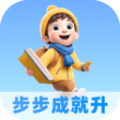 步步成就升