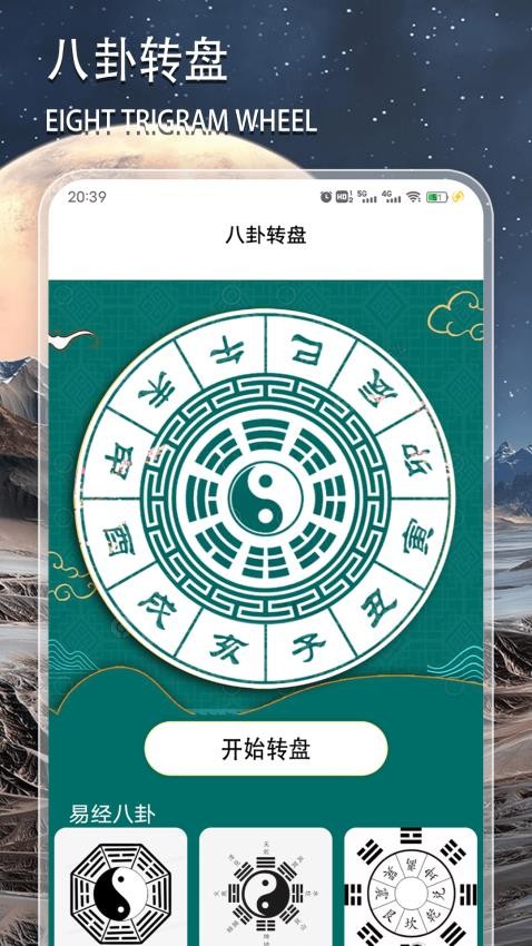 八卦图安卓版app下载?3: