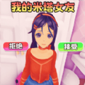 VR真实女友模拟免广告版