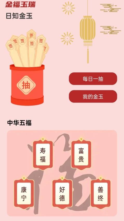 金福玉瑞app安卓版下载?2: