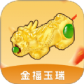 金福玉瑞