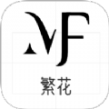 繁花漫画大全
