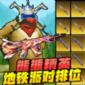 熊熊派对1