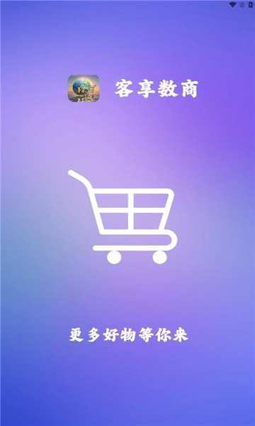 客享数商app图3