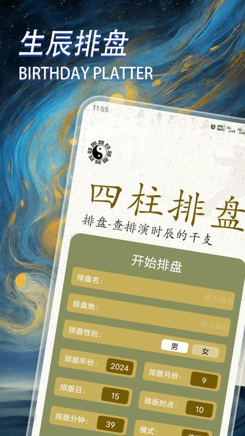 八字命盘排盘软件手机版下载?3: