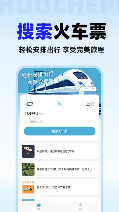 火车票免费查安卓版app下载?1: