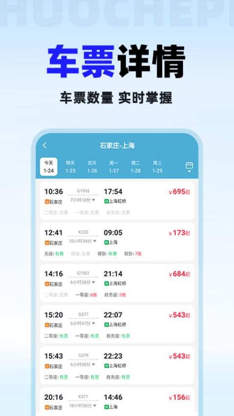 火车票免费查安卓版app下载?2: