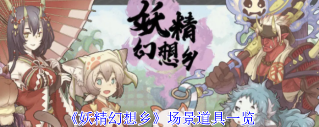 妖精幻想乡场景道具都有哪些  场景道具汇总[多图]
