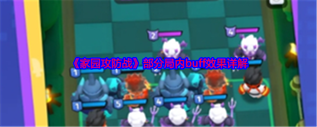家园攻防战部分局内buff效果是什么  部分局内buff效果详解[多图]