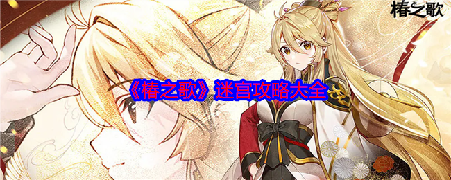 椿之歌迷宫汇总  椿之歌迷宫攻略大全[多图]