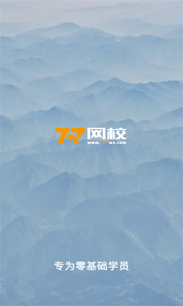 707网校软件图2