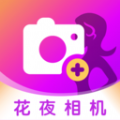 花夜相机软件