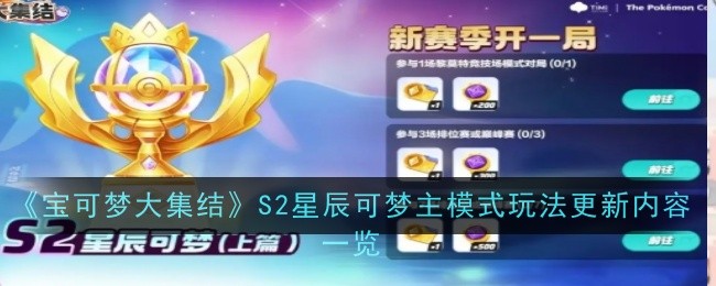 宝可梦大集结S2星辰可梦主模式怎么玩   S2星辰可梦主模式玩法大全[多图]