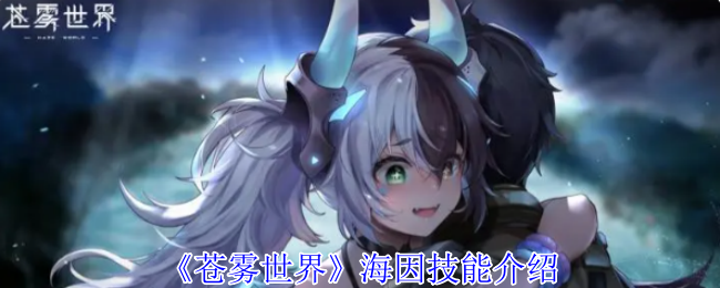 苍雾世界海因技能是什么  海因技能详细介绍[多图]