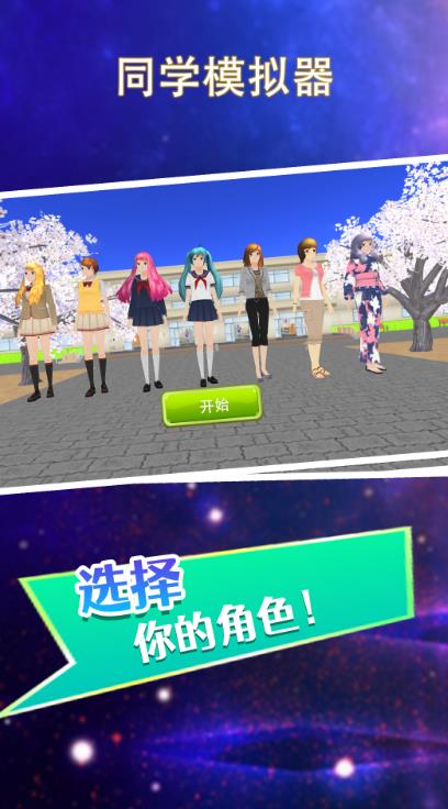 同学模拟器中文手机版图片1