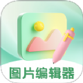 图片编辑PS美颜神器安卓版app下载 v3.2.3