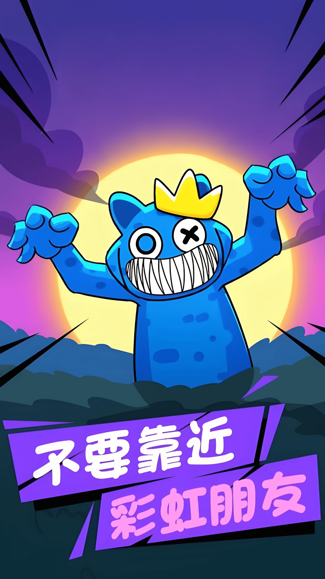 彩虹朋友危险庄园官方正版下载图2: