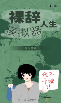 裸辞人生模拟器游戏官方版图3: