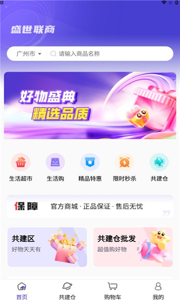 盛世联商安卓版app下载图片1