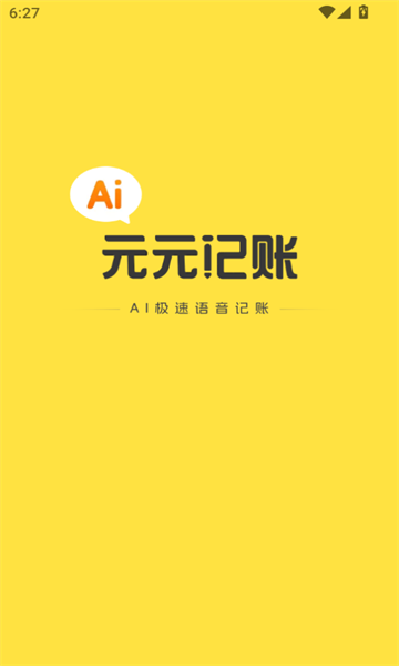 元元记账软件图1