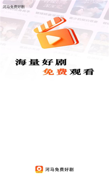 河马免费好剧app图3