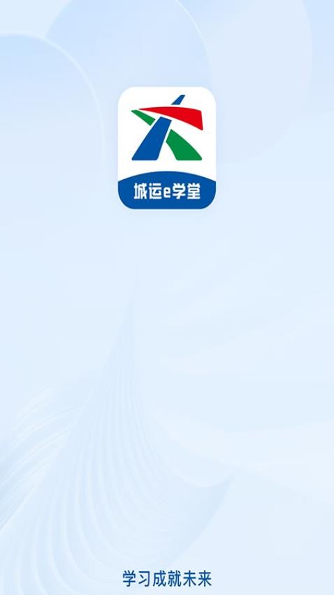 城运e学堂app图1