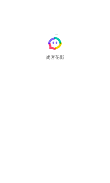 尚客花街软件图1