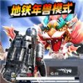 地铁逃杀生存战官方版