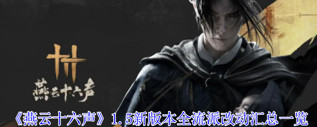 燕云十六声1.5新版本全流派改动了什么  燕云十六声1.5新版本全流派汇总[多图]