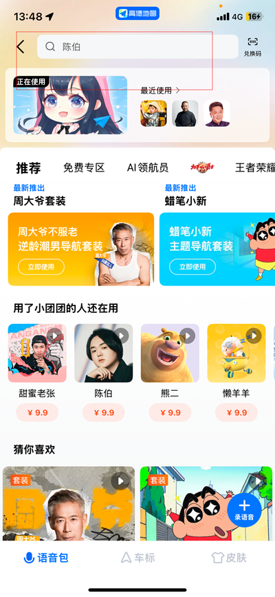 高德地图太乙真人语音包下载安装最新版图片2
