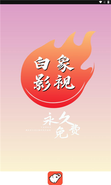 白象影视免费版图2