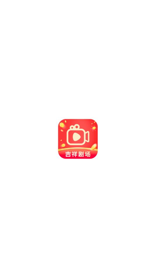 吉祥剧场下载app红包版?1: