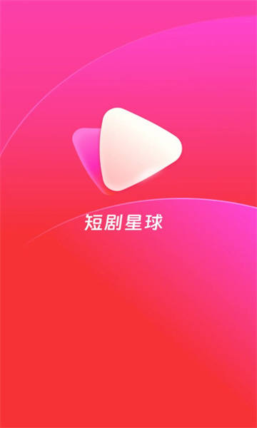短剧星球app图1