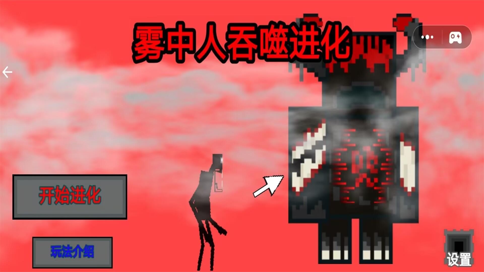 雾中人吞噬进化免广告图3