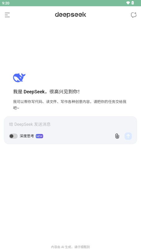 deepseek满血版最新版官方下载图片4