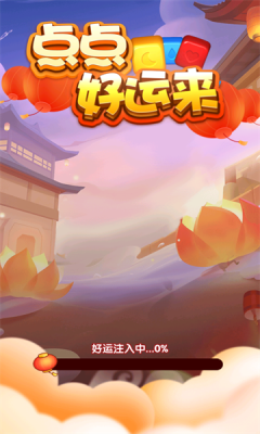 点点好运来红包版图2