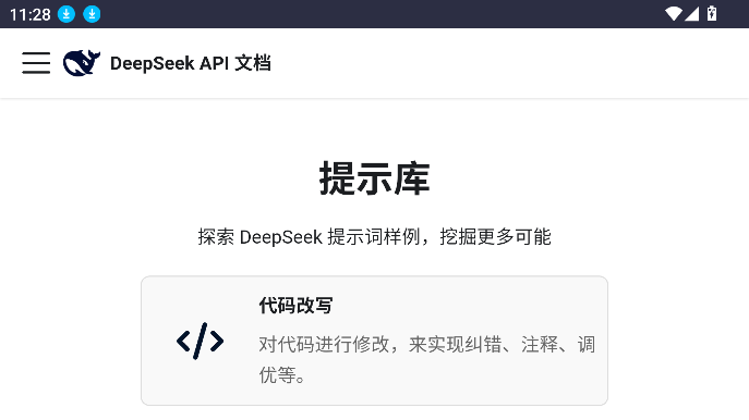 DeepSeek官方提示库app下载最新版图片1