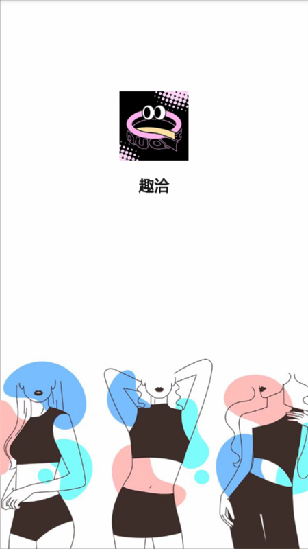 趣洽社交软件安卓版下载?1: