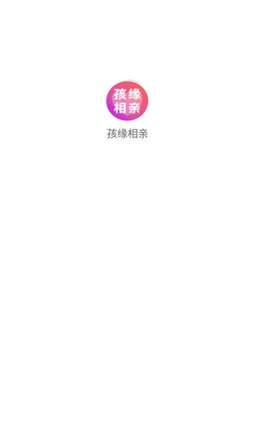 孩缘相亲app图1