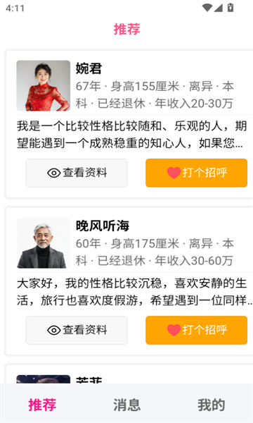 孩缘相亲app图3