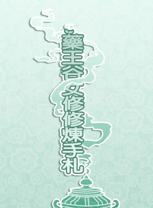 药王谷女修修炼手札官方版图1