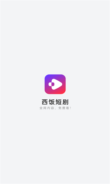 西饭短剧红包版软件图1