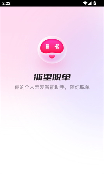 浙里脱单软件图1
