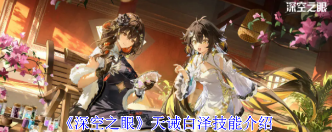 深空之眼天诫白泽有哪些技能  天诫白泽技能介绍[多图]