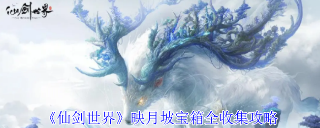 仙剑世界映月坡宝箱怎么收集  映月坡宝箱全收集攻略[多图]